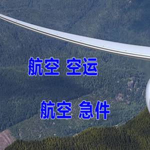 南京空运快递-选东方航空和上海航空